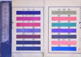 増訂西洋染色法　上・付録