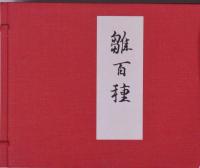 雛百種 重版  昭和54年