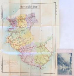 旅は紀州路 附和歌山県管内圖