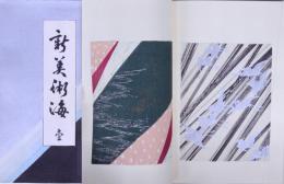 新美術海 (壹) 再版