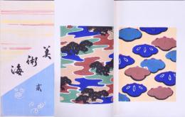 新美術海 (貮) 再版