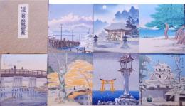 徳力富吉郎版画 近江八景と琵琶湖風景  色紙全16枚 木函入