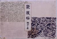 聚祇帖 獅子の巻