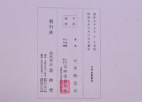 聚祇帖 獅子の巻