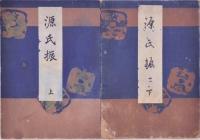 源氏振 上・下