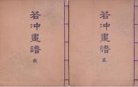 若冲画譜 4冊 帙