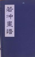 若冲画譜 4冊 帙