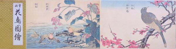 重政花鳥圖繪(北尾重政画) / 赤尾照文堂 / 古本、中古本、古書籍 重政花鳥圖繪(北尾重政画) / 赤尾照文堂 / 古本、中古本、古書籍