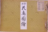 重政花鳥圖繪