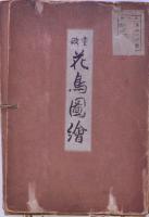 重政花鳥圖繪