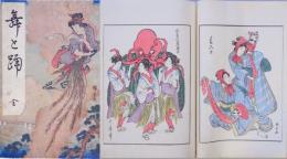 舞と踊 全