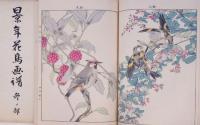 景年花鳥画譜  【春ノ部・夏ノ部・秋ノ部・冬ノ部】 全4冊揃