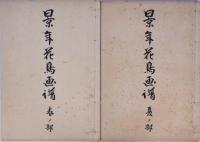 景年花鳥画譜  【春ノ部・夏ノ部・秋ノ部・冬ノ部】 全4冊揃