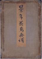 景年花鳥画譜  【春ノ部・夏ノ部・秋ノ部・冬ノ部】 全4冊揃