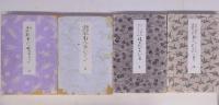 新せん御所解おんひながた  全4冊