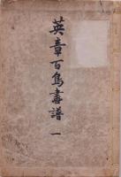 英章百鳥画譜 一
