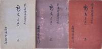新ちくさ 帙付 全5帖