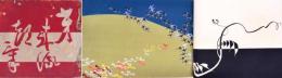 芽来流都気  めくるとき