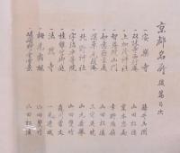 京都名所畫譜 後編
