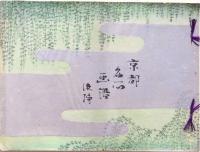 京都名所畫譜 後編