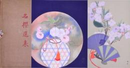 名櫻選集  桜花二十五種図