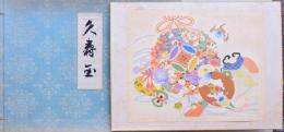 久寿玉