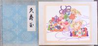 久寿玉
