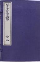 芥子園画伝  全15冊  昭和重版