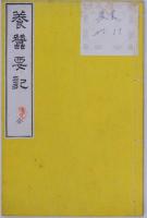 養蚕要記 全