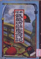 西塔 武蔵坊弁慶一代記