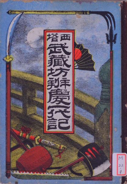 西塔 武蔵坊弁慶一代記(赤松一太郎発行) / 赤尾照文堂 / 古本 西塔 武蔵坊弁慶一代記(赤松一太郎発行) / 赤尾照文堂 / 古本