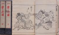 戯画抜萃 一蝶画譜  上中下