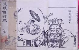 混雜倭艸画 全  上中下合本