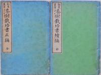 勧農叢書 漆樹栽培書　