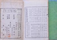 勧農叢書 漆樹栽培書　