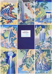 葛飾北斎筆 諸国滝廻り  Hokusai
