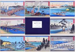 安藤廣重画 隅田川八景  東都名所の内  Ando Hiroshige Eight Views of Sumida River