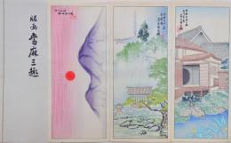 版画當麻三趣