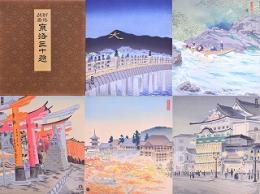 徳力富吉郎創作版画 京洛三十題
