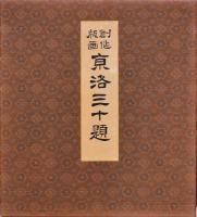 徳力富吉郎創作版画 京洛三十題