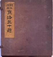 徳力富吉郎創作版画 京洛三十題