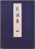 花詩集 四 波紋の巻  元版