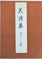 花詩集 志きしの巻  元版