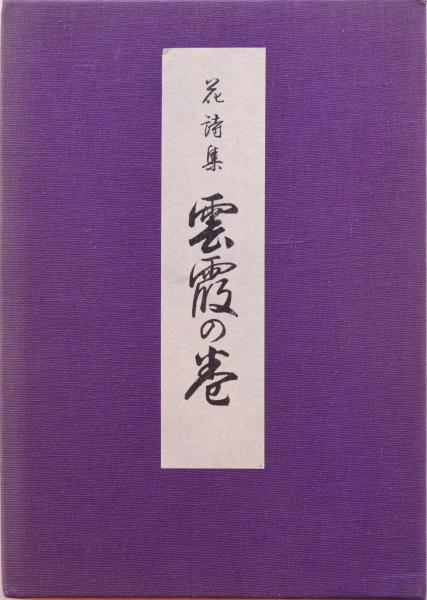 セール 一番安い / 裏表紙欠(河原崎奨堂) 雲霞の巻 花詩集 赤尾照文堂 古本 / 文化、民俗
