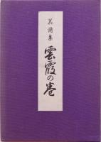 花詩集 雲霞の巻  裏表紙欠