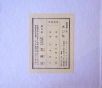 花詩集 五 水の巻  再版