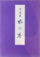 花詩集 五 水の巻  再版