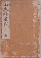 山水略画式 再販