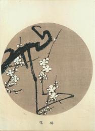 若冲画譜 分売：梅花 Plum Blossom