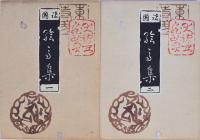 諸国絵馬集 一、二